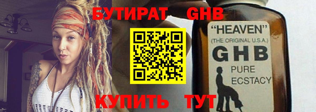Бутират GHB  Вход с VPN  Холмск 